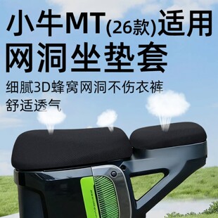 适用2026新款小牛MT电动车前后座专用防晒坐垫套网洞夏季隔热配件