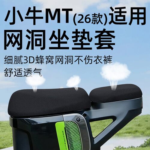 小牛MT电动车前后座防晒坐垫套