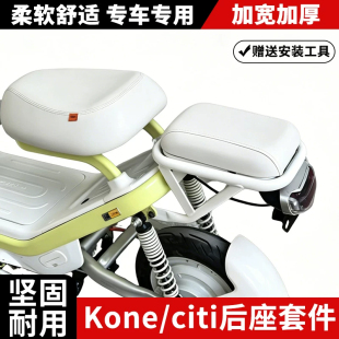 适用小牛Kone/citi/sport电动车后座坐垫靠背后座套装改装配件