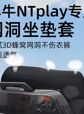 适用小牛NTplay电动车一体座专用坐垫套网洞夏季防晒隔热配件