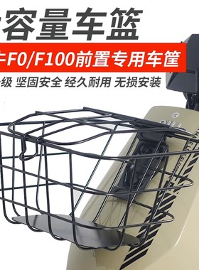 小牛F0/F100电动专用前置车篮车筐车框储物菜篮子车兜配件