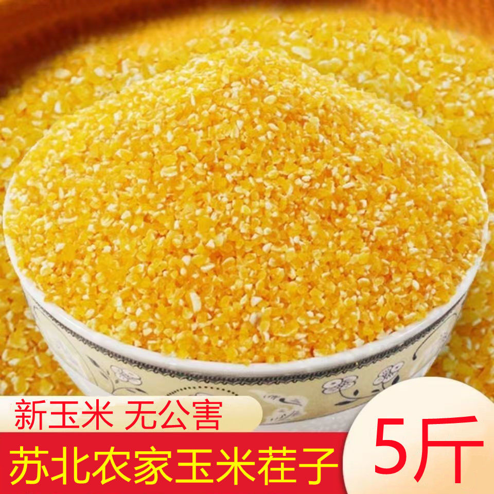 苏北宿迁玉米大碴子玉米粒玉米渣子碎苞米茬子玉米糁煮饭煮粥包邮