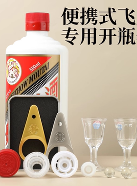 开瓶器飞天白酒专用取盖器新款