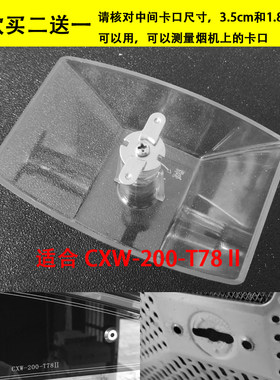 适合帅康CXW-200-T78Ⅱ接油盒油杯二脚金属卡片废油壶油烟机配件