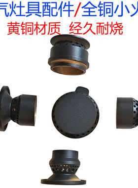燃气灶铜灶芯适用苏泊尔QB301 Q5 MS29 DB19S小火盖分火器炉帽头