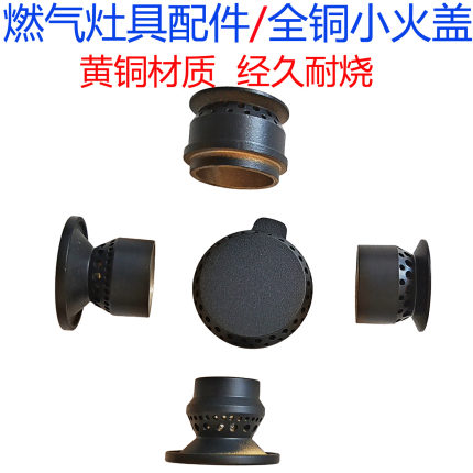 燃气灶铜灶芯适用苏泊尔QB301 Q5 MS29 DB19S小火盖分火器炉帽头