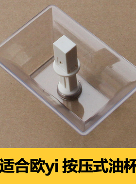 适用于欧意油杯CXW-238-D678A油盒油壶塑料吸油烟机油碗按压