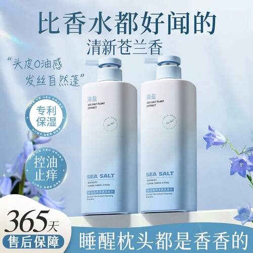 海盐洗发水去屑止痒控油蓬松改善毛躁护发素持久留香洗头膏沐浴露