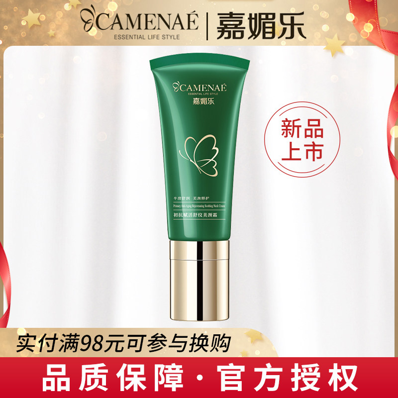 嘉媚乐初抗赋活舒纹美颈霜100g紧致提拉保湿滋润多效抗皱正常