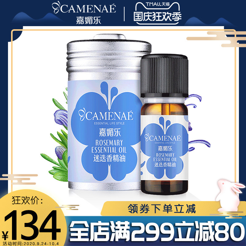 嘉媚乐迷迭香精油10ml单方精油香薰收细毛孔紧致肌肤
