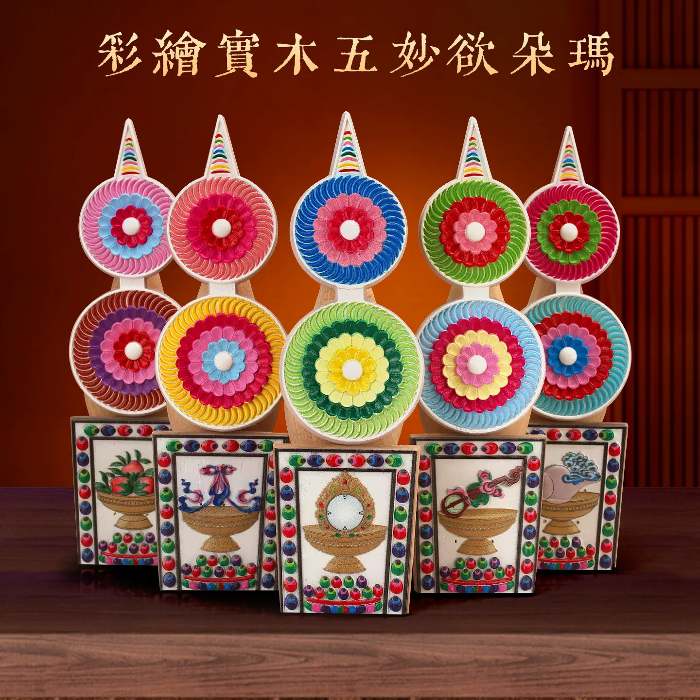 彩绘宝木五妙欲朵玛花朵装饰摆件