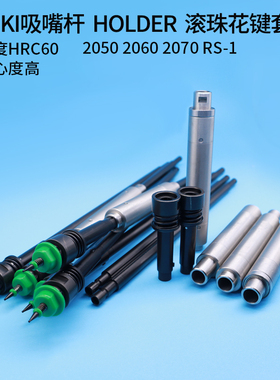 SMT贴片机JUKI吸嘴杆连接杆座KE20502060RS-1Z轴杆HOLDER同心度高