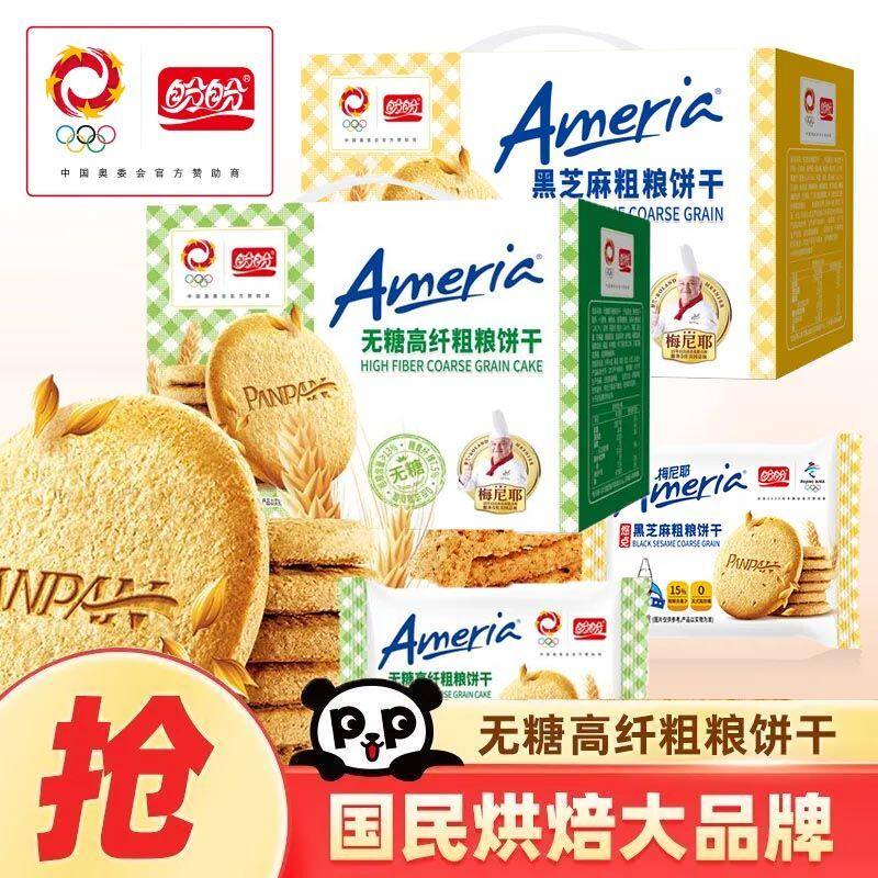 盼盼无糖粗粮饼干高纤维杂粮黑芝麻无添加酥性饼干独立包装660g