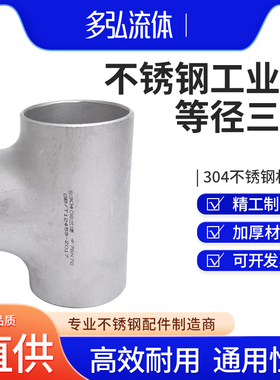 304三通工业级不锈钢焊接等径三通压制三通缝管道冲压无缝管接头