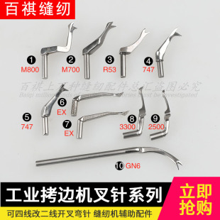 飞马M700银箭727 M800缝纫机EX5200接布机上工花柄弯针拷边机叉针