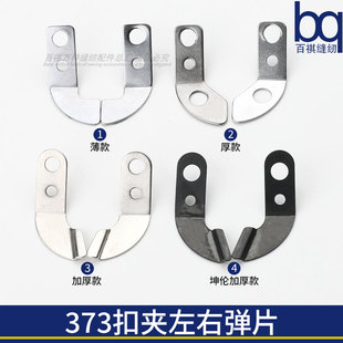 373钉扣机扣夹左右弹片加厚扣夹片平扣扣夹钢片缝纫机坤伦原厂