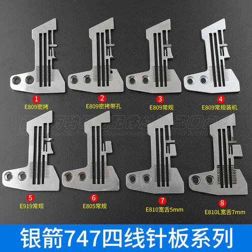 747四线针板E809/E919/E805/E810加宽细边密边鱼丝线包缝拷边银箭