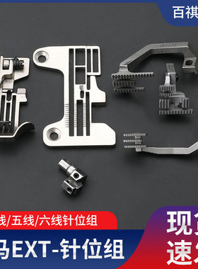 EXT5200上下同步包缝机四线五线针位组针板牙齿压脚针头拷边机