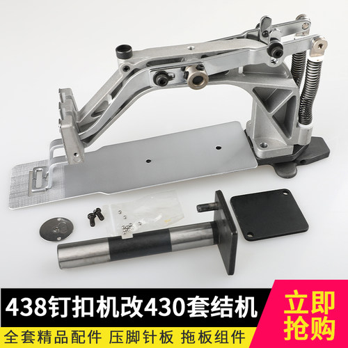 438D/438F改430D/430F钉扣机改套结机兄弟打结机压脚架压脚架拖板