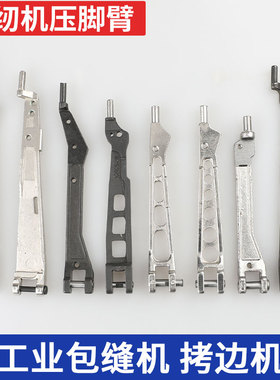 包缝机拷边机压脚臂747银箭飞马M700/M800/EX5200大和8400/MO2500