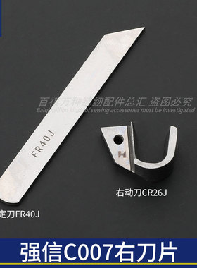 强信刀片银箭C007/C858右定刀FR40J花边机绷缝机动刀缝纫