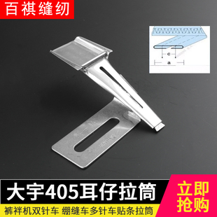 耳机拉筒工业缝 大宇405 耳仔拉筒绷缝机裤 耳筒裤 襻筒双针机坎车裤