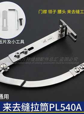 PL540A来去缝神器辅助工具新款门襟平车多功能做压门襟线定规拉筒