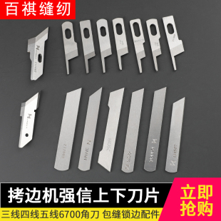 拷边机强信上下刀片 M700银箭747三线四线五线6700角刀包缝锁边车