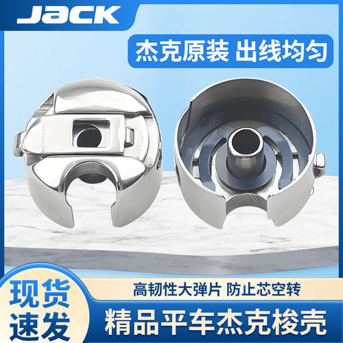 杰克电脑平车小梭壳工业平车缝纫机JACK梭壳梭芯套梭子带钢片原装