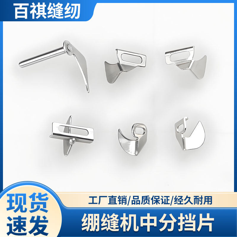 绷缝机中分挡片飞马W500/W600银箭FOO7/C007宝狮车大和2500可调