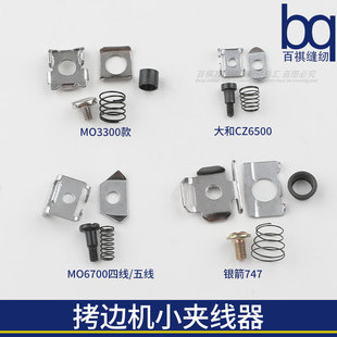 拷边机小夹线器747 大和银箭M800EX四线五线包缝机针头小夹线6700