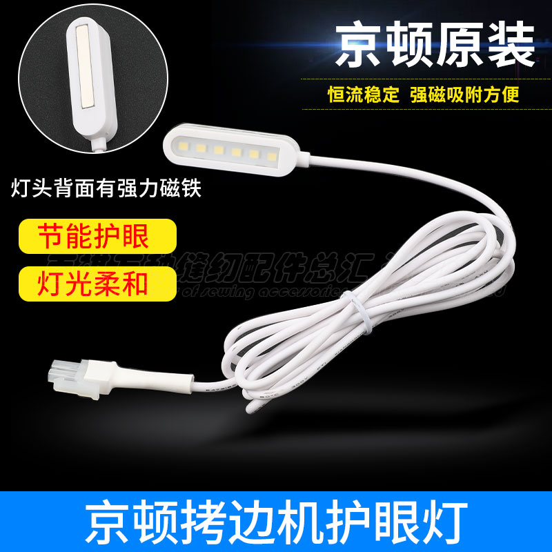 缝纫机京顿拷边5v磁铁精品灯