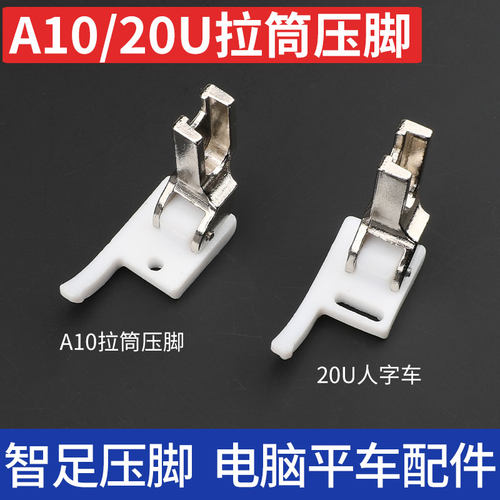 缝纫机拉筒智足A10拉筒压脚