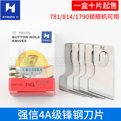 锁眼机刀片强信4A级锋钢