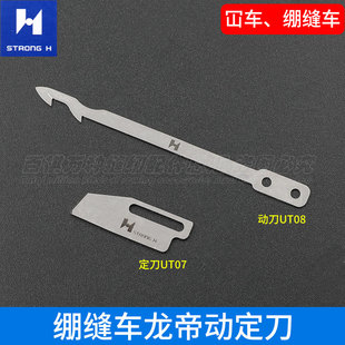绷缝车龙帝动定刀UT07坎车剪线动刀片工业缝纫机零件自动剪线UT08