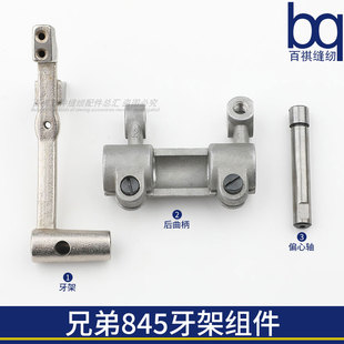 兄弟842/845牙架组件牙架销曲柄平双针机工业缝纫机配件杰克58420