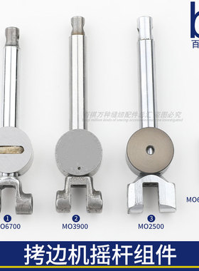 MO2500/MO6700/MO3900拷边机摇杆上弯针架包缝机配件工业缝纫机