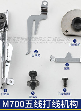 M700五线打线机构打线架打线凸轮过线夹线器包缝机锁边机工业缝纫