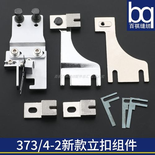 新款373立扣模具针板垫块GJ4-2平扣改立扣组件工业缝纫机订扣机