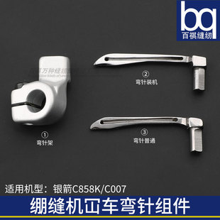 C858K银箭C007弯针组弯针架S007K绷缝机冚车小方头MT01坎车勾针架