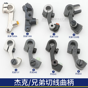 兄弟7250/7200/737切线曲柄杰克A3A4A5剪线连杆电脑缝纫机切线杆