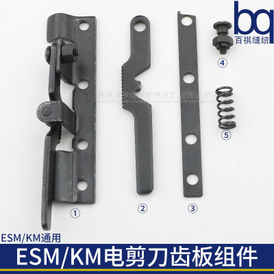 百祺电剪刀ESM/KM通用组件