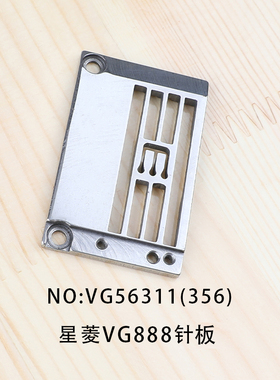 台湾星菱VG888针板VG56311(356)筒式绷缝机三针五线针板坎车缝纫