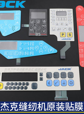 杰克A3A4C4C5H5电脑平车包缝机缝纫机按键贴膜布鲁斯B5B6琦星鲍麦