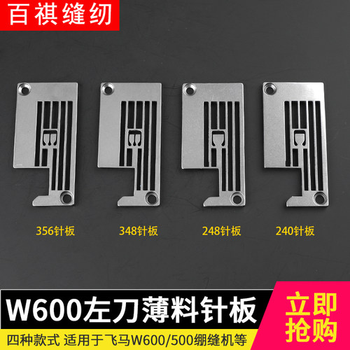 w600左刀薄料绷缝机百祺针板