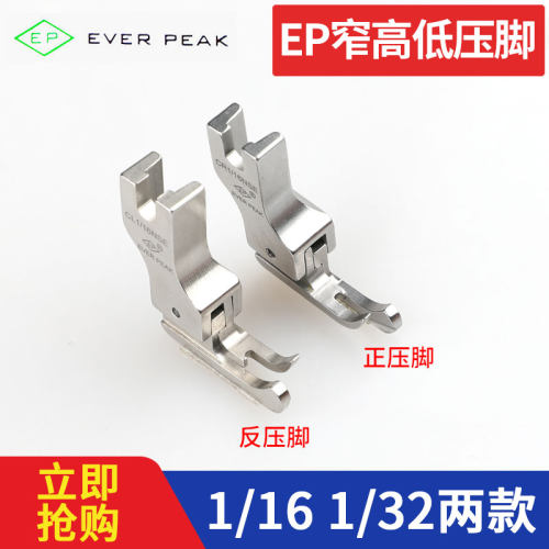 拉链进口工业缝纫机EP压脚