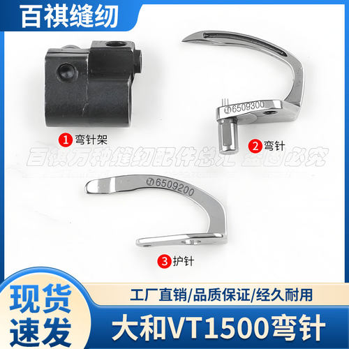 大和VT1500弯针组弯针架绷缝机护针钩6500107/6509300
