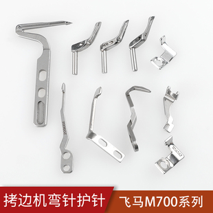 飞马M700拷边包缝机三线四线五线上下弯针链线弯针204072护针缝纫