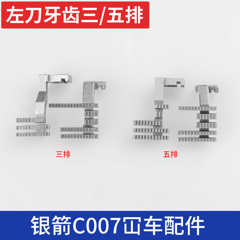 银箭c007小方头带刀绷缝机左刀牙齿三排五排左切刀冚车送布牙差动