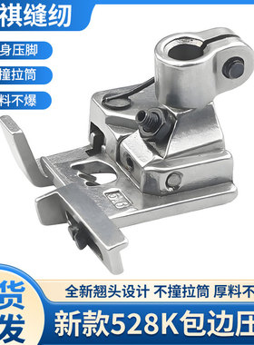 528K拉条压脚新款三针五线绷缝机拉捆条包边拉坎傍位5.6滚条压脚